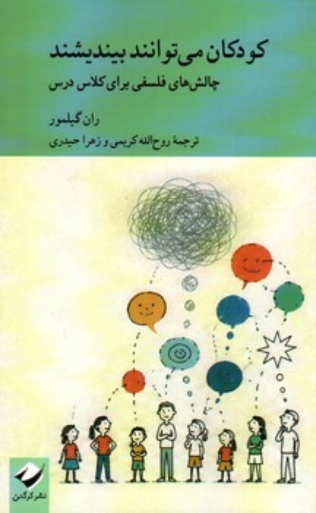 تصویر  کودکان می توانند بیندیشند - چالش های فلسفی برای کلاس درس (رقعی-شمیز)